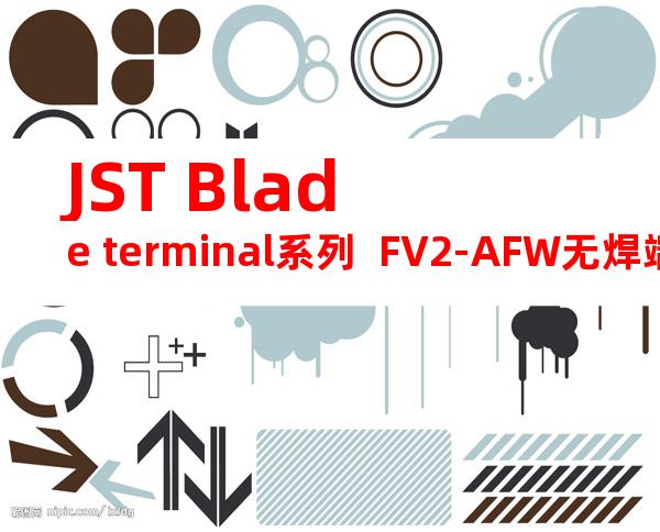 JST Blade terminal系列  FV2-AFW无焊端子产品规格书